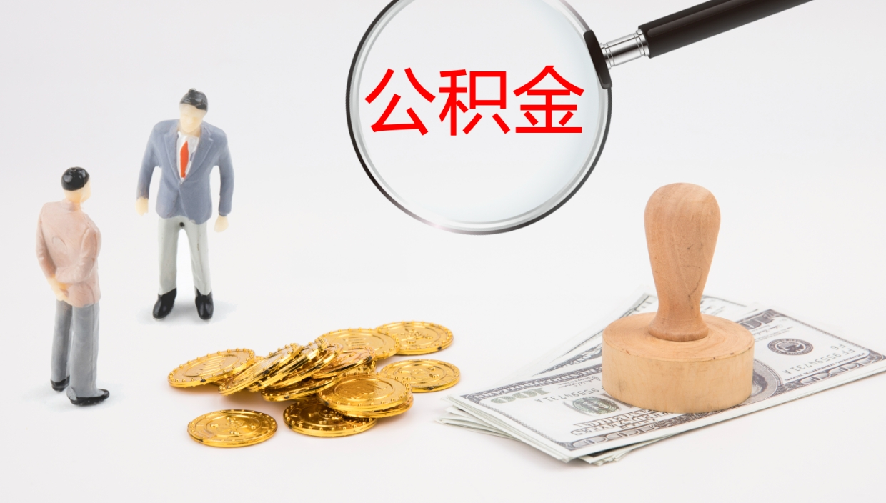 桂林离职后住房公积金怎么提取出来（离职了,住房公积金个人怎么提取）