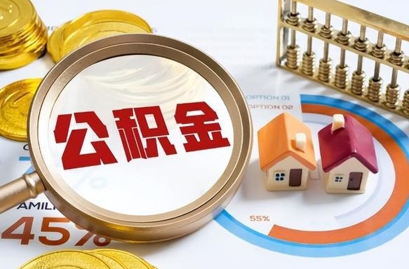 桂林个人提取公积金办法（提取个人公积金的条件）