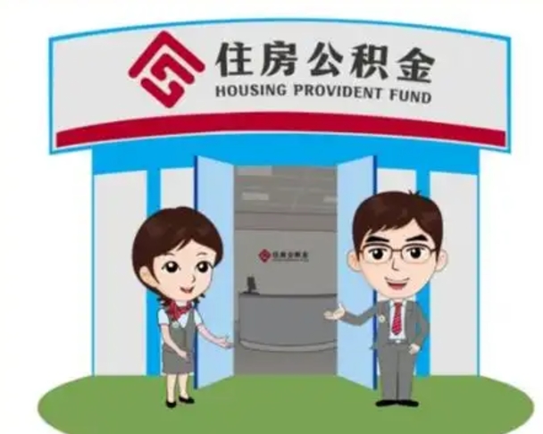桂林怎么提前提取公积金（怎样提前提取住房公积金）